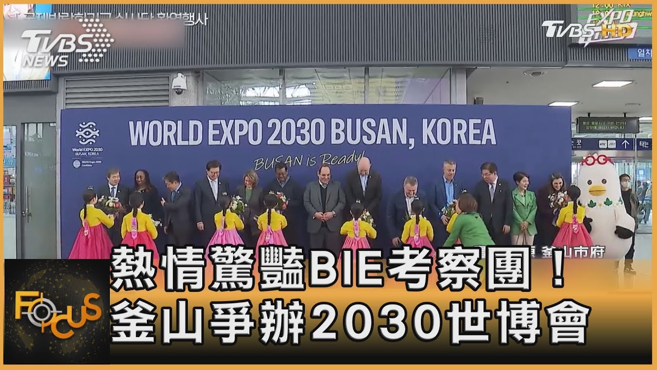 熱情驚豔BIE考察團!釜山爭辦2030世博會