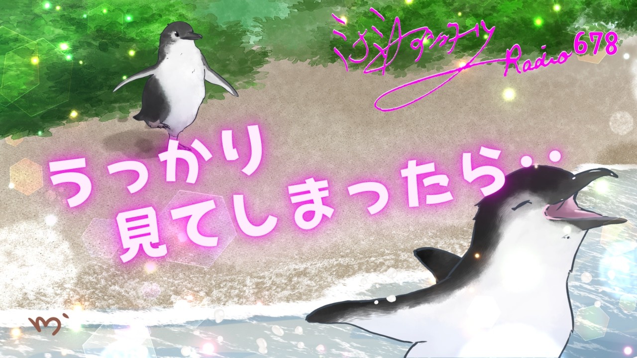 【ミナミＡアシュタールRadio678「うっかり見てしまったら･･」】ミナミAアシュタールチャンネル