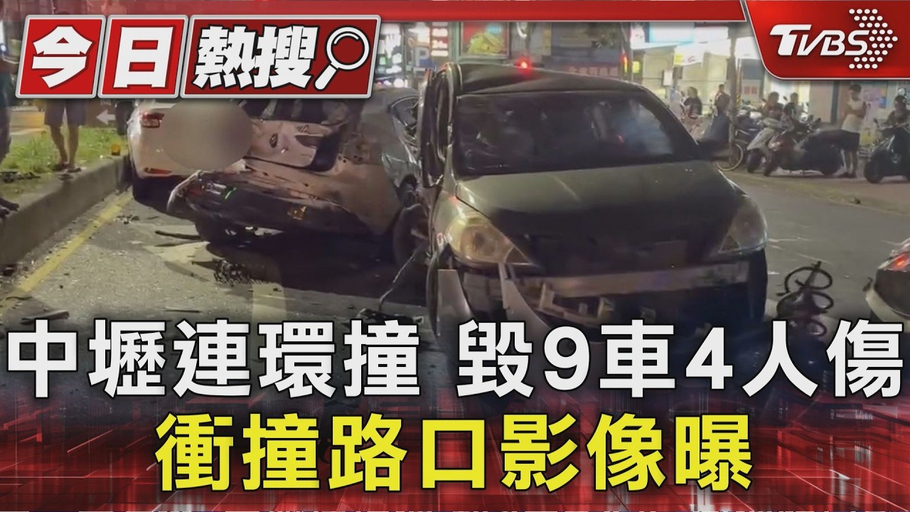 中壢連環撞 毀9車4人傷 衝撞路口影像曝｜TVBS新聞 @TVBSNEWS01