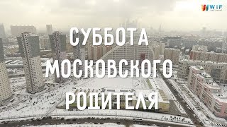 #WIFАНОНС "Суббота московского родителя #школа1409"