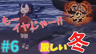 【天穂のサクナヒメ】#06 冬、来る！厳しい冬になりました。。。