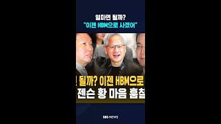 "얼마면 될까? 이젠 HBM으로 사겠어" / SBS / #shorts