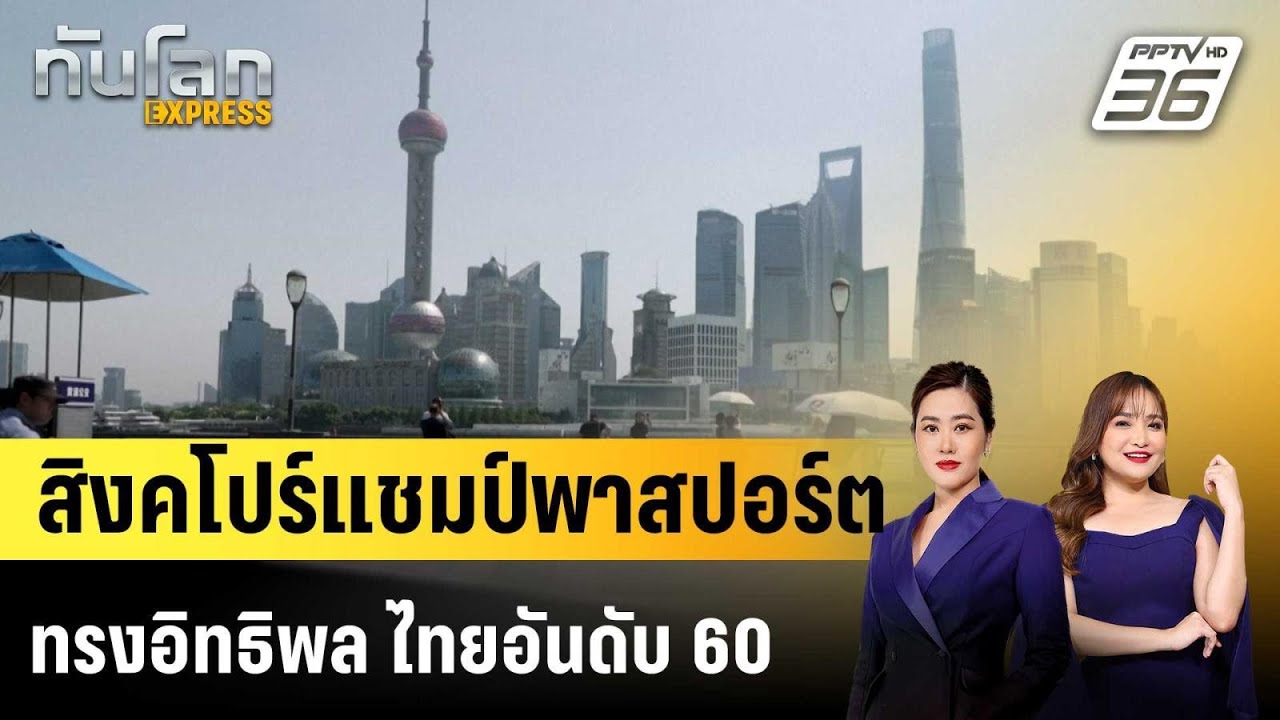 สิงคโปร์แชมป์พาสปอร์ตทรงอิทธิพล ไทยอันดับ 60|ทันโล