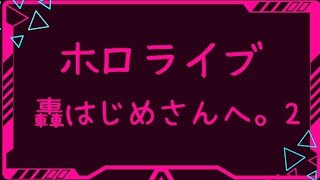 【ホロライブ】轟はじめさんへ。2