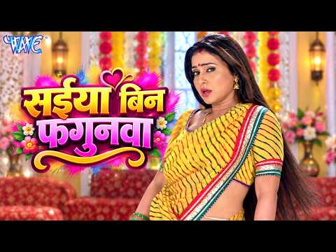 सईया बिन फगुनवा — watch video