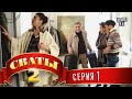 Сериал "Сваты" 2 (2-ой сезон, 1-я серия) комедийный фильм ...