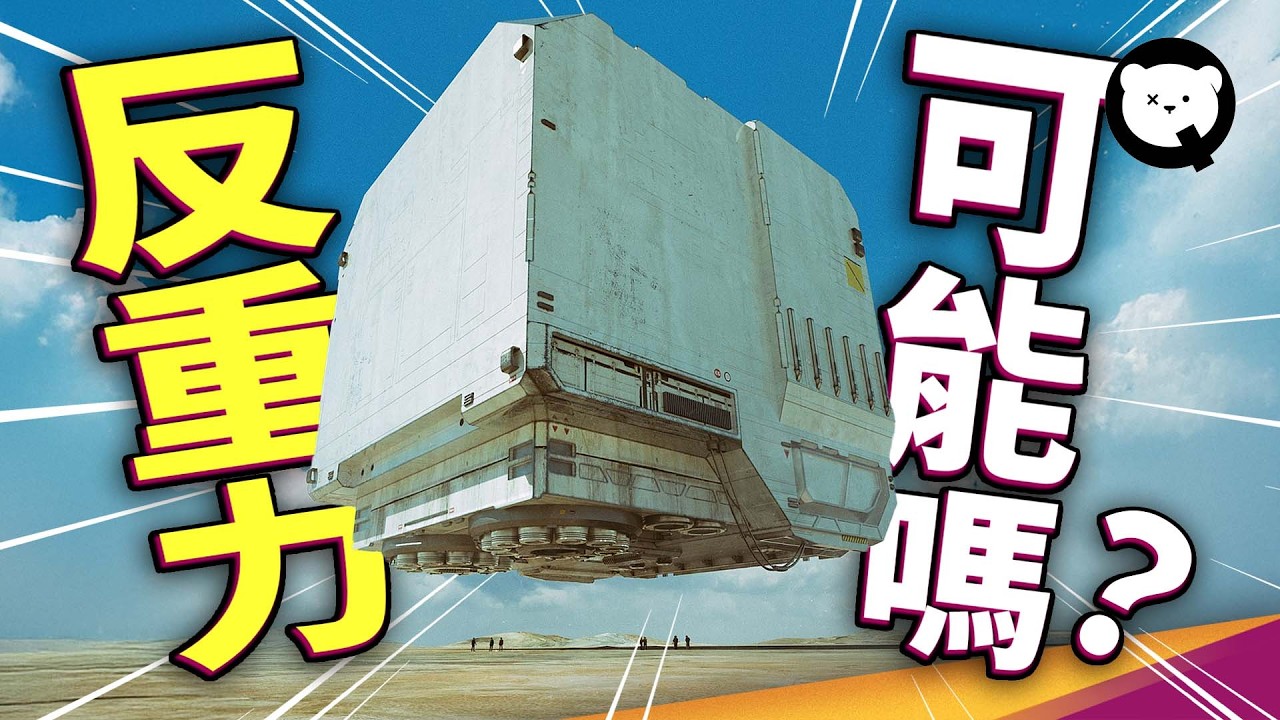 反重力裝置真的做得出來？靠近黑洞真的能讓時間變慢？一次看懂愛因斯坦廣義相對論！時間與空間到底為何會互相影響？｜量子熊 ✕ 泛科學 EP15