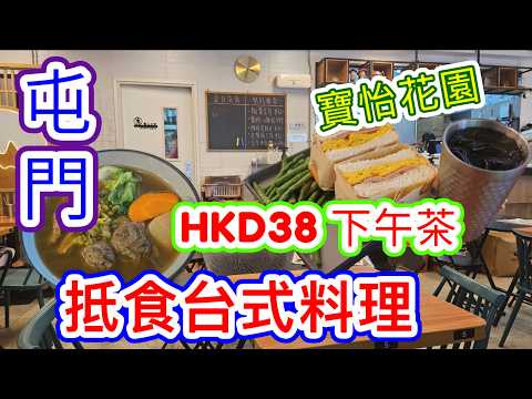 [覓食屯門系列]✨️抵食台式料理✨️HKD38下午茶餐包凍/熱飲  爆蛋三文治 台式紅燒牛肉麵 台灣麵 豐原台式料理 寶怡花園 建生站香港美食 屯門美食 本地消費自費項目2026