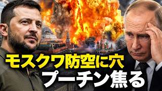 モスクワ防空網を突破したウクライナ無人機…ロシアが隠した“弱点”とは