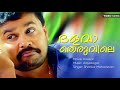 Dhalava Theruvile Rasikan Dileep Shankar Mahadevan Vidyasagar Laljose