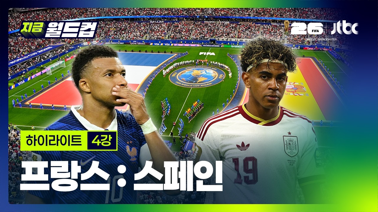 [하이라이트] 프랑스 : 스페인 | 2026 북중미 월드컵 4강｜지금 월드컵