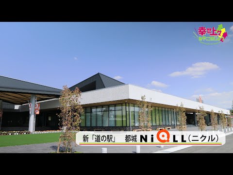 2023年4月19日(水)放送 第3回 新・道の駅「都城NiQLL(二クル)」