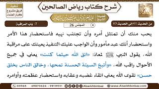 صورة [26] المجلس 26 - يتبع 5- بَابُ المراقبة - الشيخ عبد العزيز بن باز