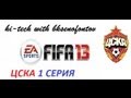 Fifa 13 карьера за ЦСКА 1 серия 