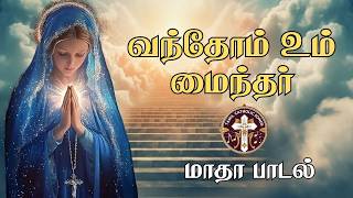 Download lagu வந்தோம் உம் மைந்தர் கூடி | Vanthom Um Mainthar Koodi | Tamil Mary Song | Tamil Christian Songs 2026 mp3 Download lagu வந்தோம் உம் மைந்தர் கூடி | Vanthom Um Mainthar Koodi | Tamil Mary Song | Tamil Christian Songs 2026 mp3