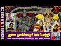 ஞான முனீஸ்வரர் 108 போற்றி Gnana Muneeswarar 108 Potri Trivandr