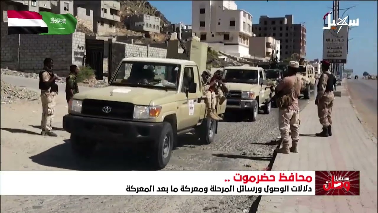 حضرموت .. ما بعد معركة طرد المليشيات المتمردة