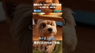 Part2｜賢くて食いしん坊な君｜陽気なヨーキーと18年の記憶【Mr.シュミット】 #愛犬との暮らし #AIオリジナルソング #ペットロス