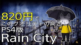 【こんなゲームありました】PS4版 Rain City　820円でこのクオリティの高さはすごい！　新作ゲーム / 7月11日発売 / カジュアルゲーム / 謎解きアドベンチャー / DL専用