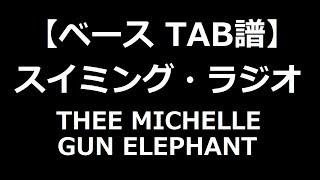【ベースTAB譜】スイミング・ラジオ/THEE MICHELLE GUN ELEPHANT