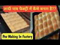 पाव कैसे बनाते है || amazing pav making || pav factory || Factory me Ladi Pav ऐसे ब
