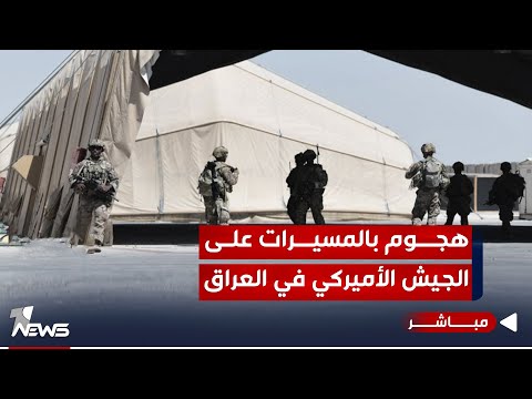 شاهد بالفيديو.. هجوم بالمسيرات على قواعد للجيش الأميركي في العراق | موجز اخبار الصباح 2023/10/19
