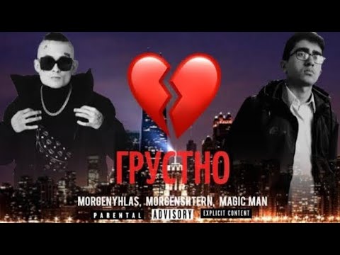 Грустно - MorgenYhlas, Morgenshtern, Magic Man
