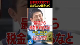 【神谷宗幣】政府から嘘をつかれています！最初から税金を取るな！日本は大丈夫です！#神谷宗幣 #政治 #参政党?