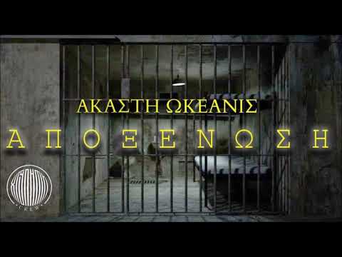 ΑΚΑΣΤΗ - ΞΕΣΠΑΣΜΑ (ΧΤΥΠΗΜΑ Crew)Official Audio