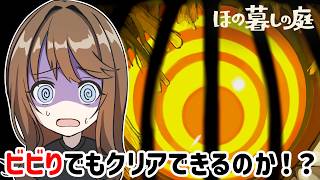 一見ほのぼのなのに実はホラー！？ビビりが挑戦する『ほの暮しの庭』#1