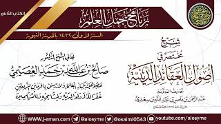 صورة شرح (مختصر في أصول القواعد الدينية) | برنامج جمل العلم- المدينة النبوية | الشيخ صالح العصيمي