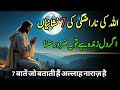 Allah Ki Narazgi Ki 7 Nishaniyan Agar Dil Zinda Hai To Yeh Zaroor Suno