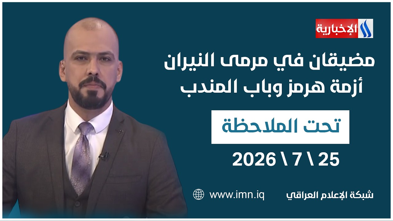 فيديو | مضيقان في مرمى النيران.. أزمة هرمز وباب المندي | تحت الملاحظة مع حيدر زير