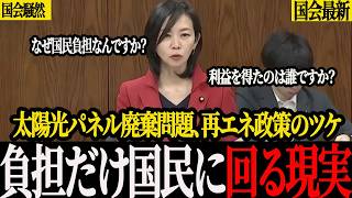 【また国民負担？】梅村みずほ議員が再エネ政策の矛盾を指摘