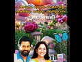 Adharam Madhuram Omalale അധരം മധുരം ഓമലാളെഅതിലും മധു