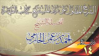 صورة الشرح المطول على زاد المستقنع ـ كتاب الطهارة للشيخ أحمد بن عمر الحازمي 14