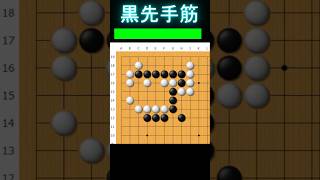 黒番です。手筋と言えば… #囲碁 #ゲーム #大人初心者 #囲碁講座 #手筋 #ヒカルの碁