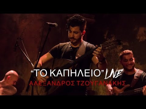 Αλέξανδρος Τζουγανάκης - Το Καπηλειό (Live at Faust) ©2021