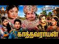 பழைய சினிமாவின் பொற்காலமான படம் காத்