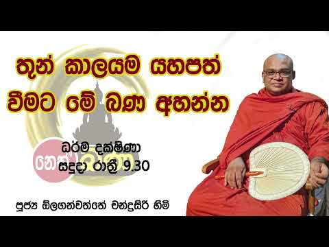 2022/06/27 Olaganwaththe Chandrasiri Thero - 9.30PM BANA ධර්ම දක්ෂිණා