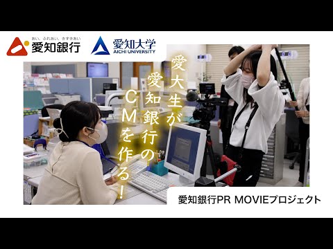 人文社会学科 愛大生が作る愛知銀行のCMプロジェクト　メイキング