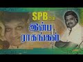 இளையராஜா இசையில் SPB யின் இன்ப ராகங்கள�
