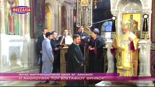 Η Ακολουθία του Επιταφίου Θρήνου