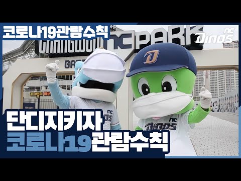 단디 지키자! 코로나19 관람수칙 (feat.라이트, 나성범, 노진혁)