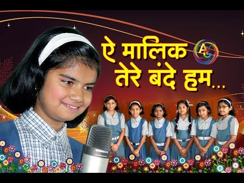 aye malik tere bande hum song aye malik tere bande hum song