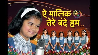 Aye Malik Tere Bande Hum — ऐ मालिक तेरे बंदे हम - प्रार्थना devotional song
