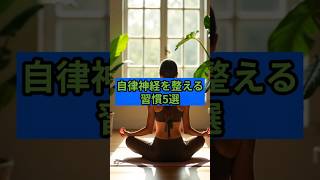 自律神経を整える習慣5選
