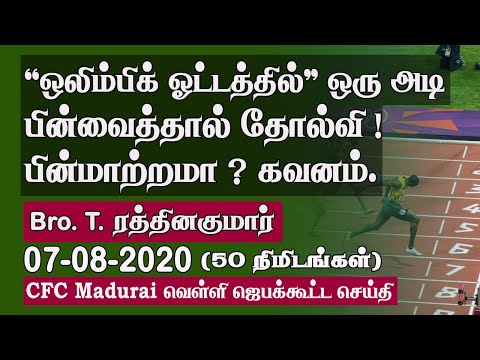 'One Step Behind' in Olympic is Failure! Beware of Backsliding! |CFC Madurai Friday Prayer-07.08.20