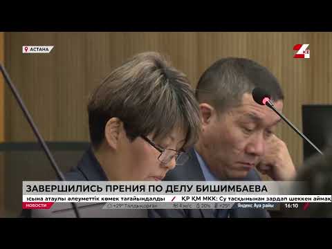 Завершились судебные прения по делу Бишимбаева