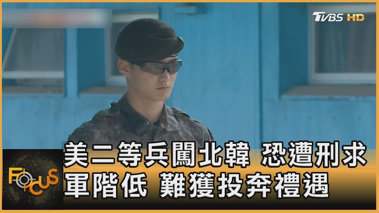 美二等兵闖北韓.恐遭刑求 軍階低.難獲投奔禮遇